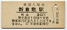 山陽本線・新倉敷駅(30円券)