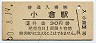 鹿児島本線・小倉駅(30円券・昭和50年)