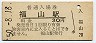 山陽本線・福山駅(30円券・昭和50年)
