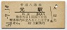 山陽本線・光駅(30円券・昭和51年)
