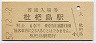 東海道本線・枇杷島駅(60円券・昭和52年)