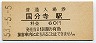 中央本線・国分寺駅(60円券・昭和53年)