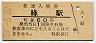釧網本線・緑駅(60円券・昭和53年)