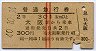 赤線2条★普通急行券(大阪から乗車・昭和40年)