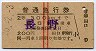 赤線2条★普通急行券(田口から乗車・昭和40年)
