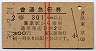 赤線2条★普通急行券(東京から乗車・昭和37年)