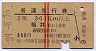 赤線2条★普通急行券(福井から乗車・昭和39年)