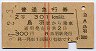 赤線2条★普通急行券(鳥羽から乗車・昭和39年)