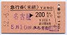 急行券(発駅補充・乗継)★名古屋→200km(昭和52年)
