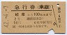 急行券(乗継)・2等青★岐阜→100km(昭和42年)