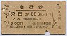 急行券・2等青★沼田→200km(昭和42年)