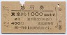 急行券・2等青★東京→1000km(昭和42年)