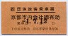 団体旅客乗車票(京都市内印刷・平成元年)