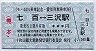 十和田観光電鉄★モハ3401乗車記念・貸切列車乗車証