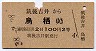 2等青★筑後吉井→鳥栖(昭和38年・100円)