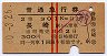 赤線2条★普通急行券(長崎から乗車・昭和40年)