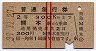 赤線2条★普通急行券(熊本から乗車・昭和39年)