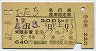 1等緑★ひたち号・急行券・座席指定券(昭和42年)