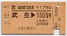 自由席特急券(武生→150km・平成2年)