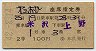 2等青★第2おが・座席指定券(米沢→上野・昭和42年)