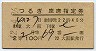 列車名印刷★つるぎ号・座席指定券(昭和42年・2等青)8057