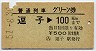 普通列車グリーン券★逗子→100kmまで(昭和51年)