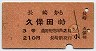 長崎→久保田(昭和30年・3等210円)