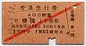 戦前・GJR赤★普通急行券(豊橋から・昭和17年・3等)