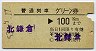 普通列車グリーン券★北鎌倉→100kmまで(昭和53年)
