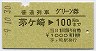 普通列車グリーン券★茅ヶ崎→100kmまで(昭和59年)