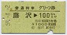 普通列車グリーン券★藤沢→100kmまで(昭和59年)