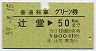 普通列車グリーン券★辻堂→50kmまで(昭和59年)