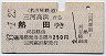 名古屋鉄道★三河高浜→熱田(昭和53年・250円)