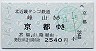 北近畿タンゴ・JR連絡★峰山→京都(平成16年)