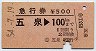 急行券★五泉→100km(昭和54年)