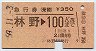 急行券(乗継)★林野→100km(昭和59年)