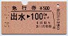 急行券★出水→100km(昭和54年)