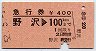 急行券★野沢→100km(昭和52年)