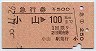 急行券★小山→100km(昭和55年)