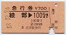 急行券★綾部→100km(昭和58年)