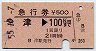 急行券★津→100km(昭和55年)