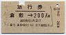 急行券・2等青★倉敷→200km(昭和42年)