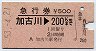 急行券★加古川→200km(昭和53年)