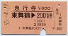 急行券★東舞鶴→200km(昭和55年)