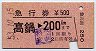 急行券★高鍋→200km(昭和53年)