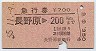 急行券★長野原→200km(昭和55年)