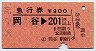 急行券★岡谷→201km以上(昭和56年)