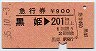 急行券★黒姫→201km以上(昭和55年)
