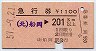 急行券(発駅補充)★船岡→201km以上(昭和57年)