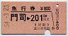 急行券★門司→201km以上(昭和54年)